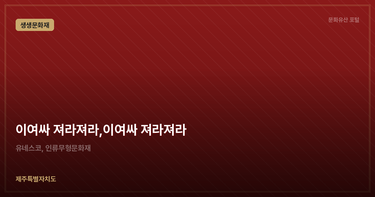 이여싸 져라져라,이여싸 져라져라