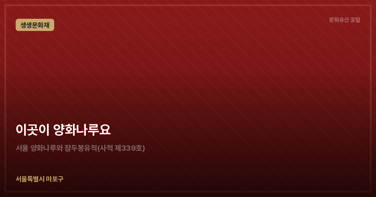 이곳이 양화나루요