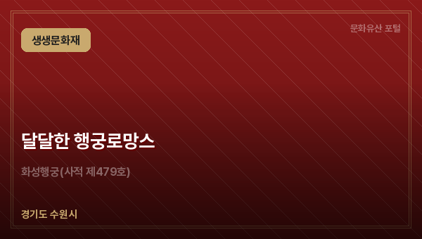 달달한 행궁로망스