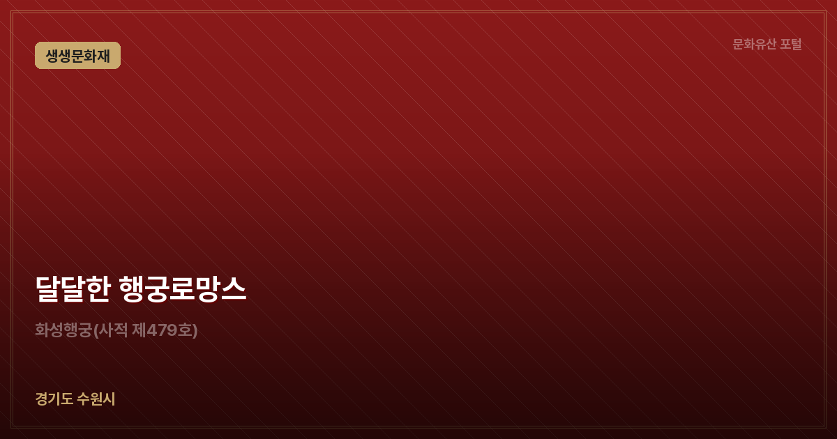 달달한 행궁로망스