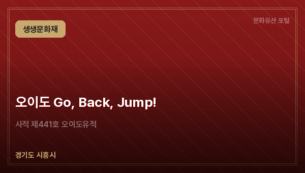 오이도 Go, Back, Jump!