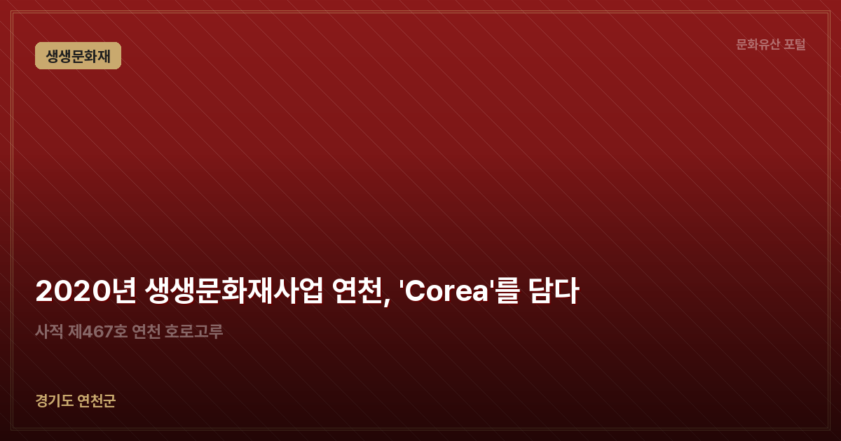 2020년 생생문화재사업 연천, 'Corea'를 담다