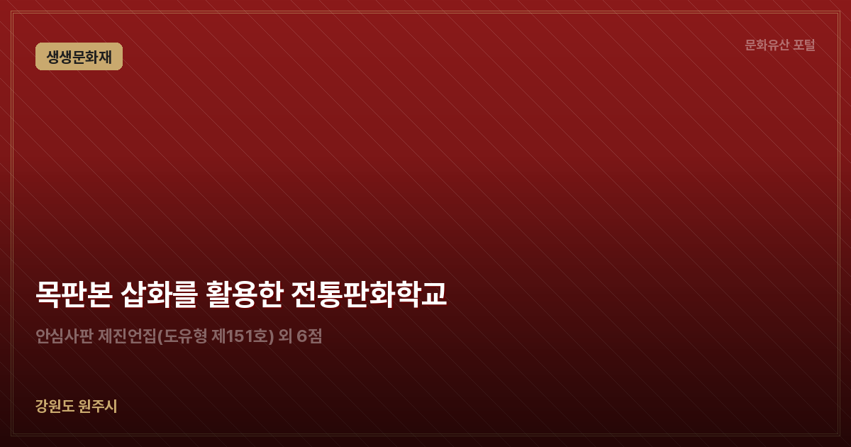 목판본 삽화를 활용한 전통판화학교