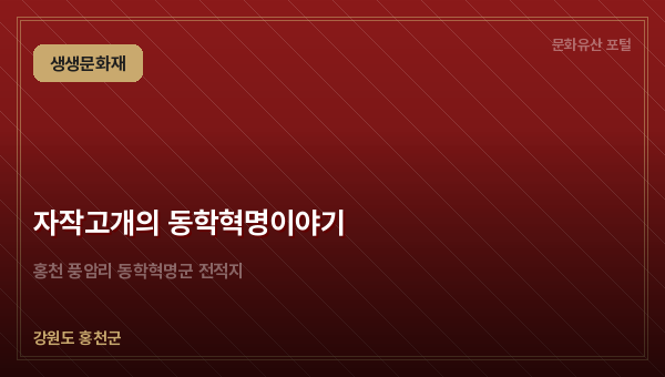 자작고개의 동학혁명이야기