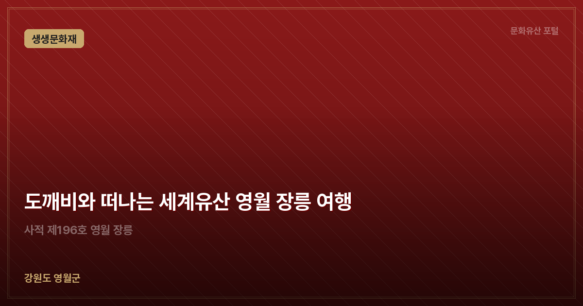 도깨비와 떠나는 세계유산 영월 장릉 여행