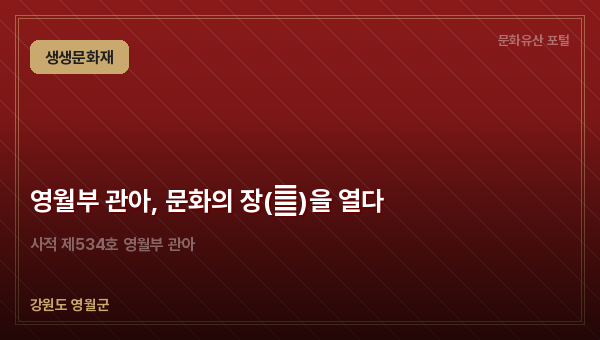 영월부 관아, 문화의 장(場)을 열다