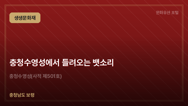 충청수영성에서 들려오는 뱃소리