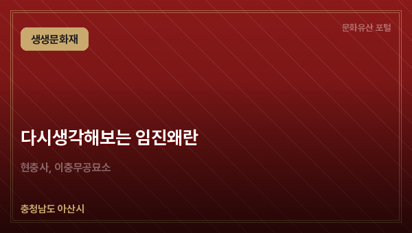 다시생각해보는 임진왜란