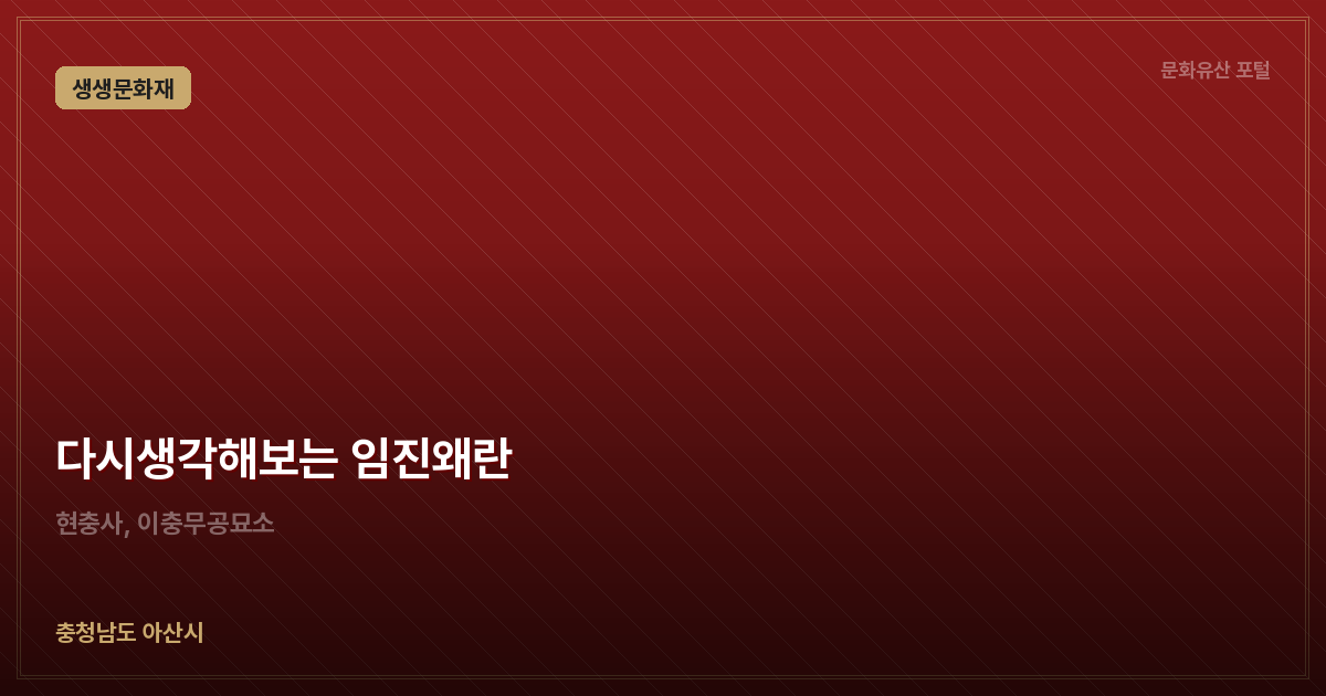 다시생각해보는 임진왜란