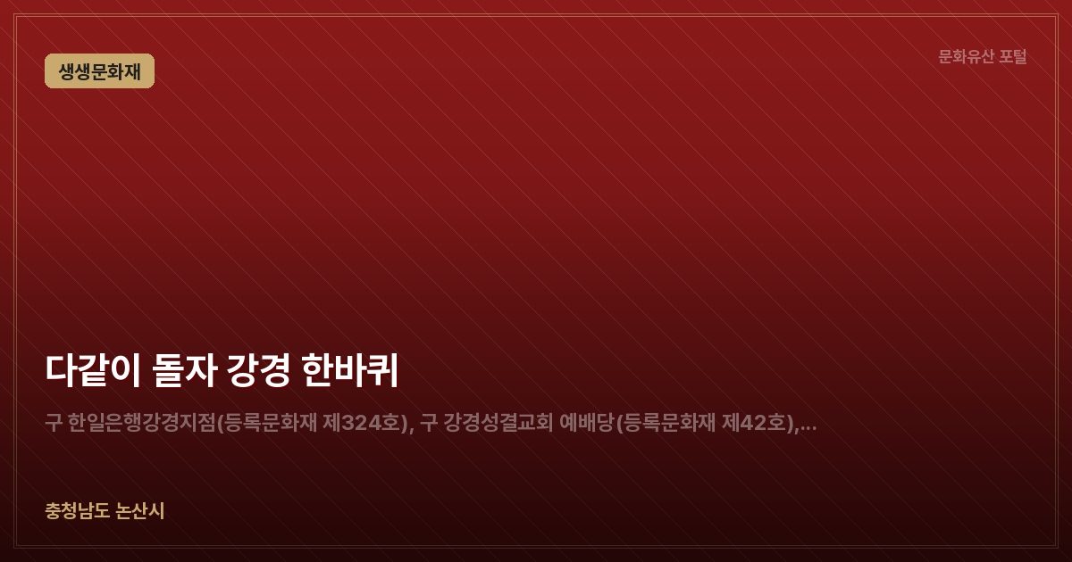 다같이 돌자 강경 한바퀴