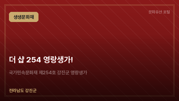 더 샵 254 영랑생가!