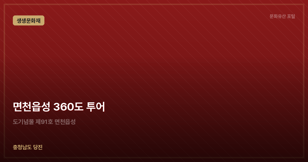 면천읍성 360도 투어