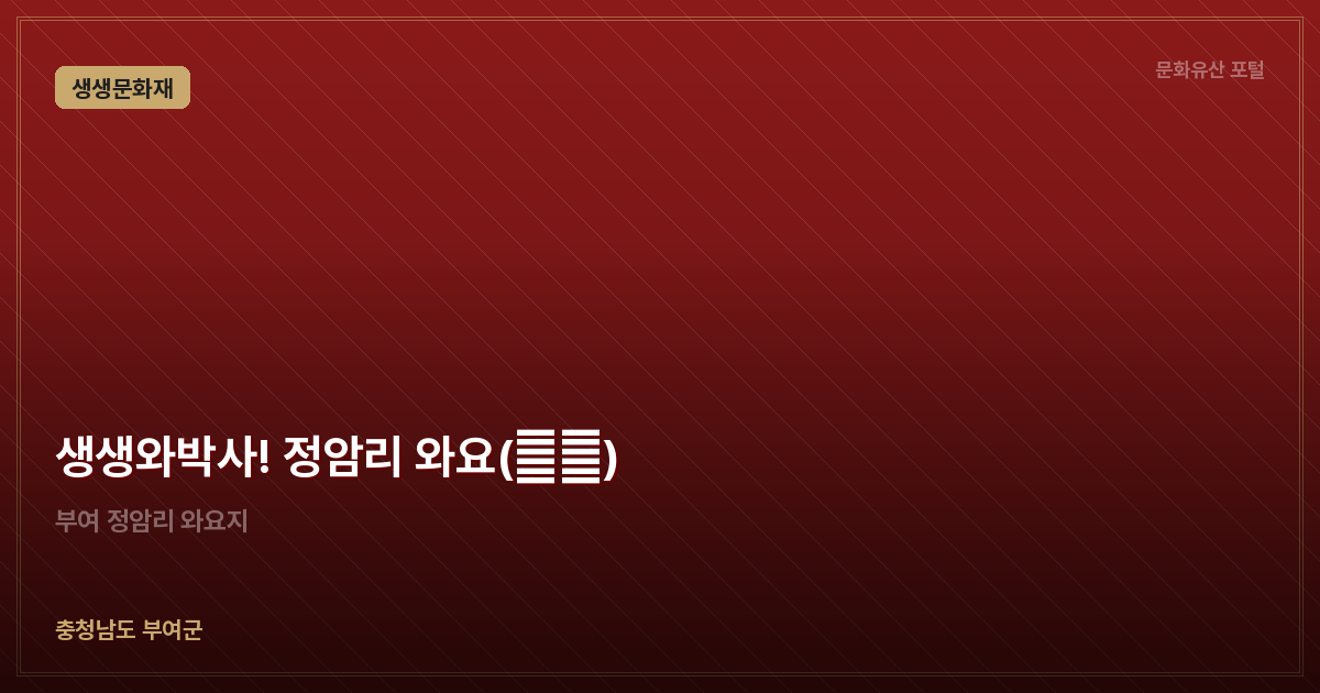 생생와박사! 정암리 와요(瓦窯)