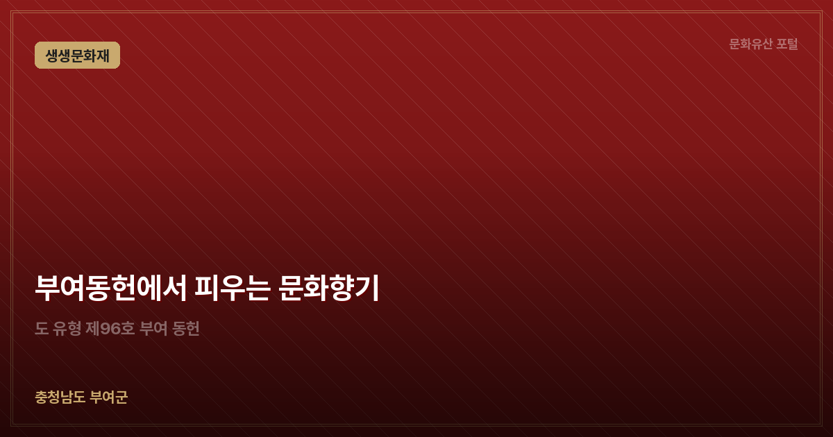부여동헌에서 피우는 문화향기