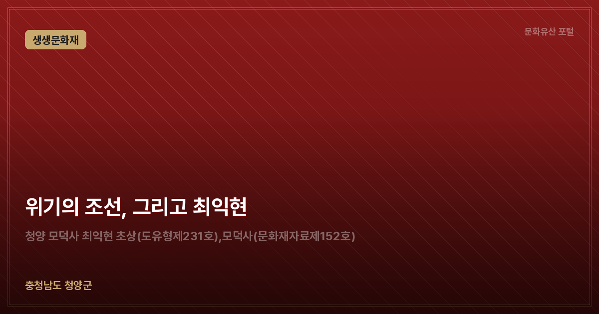 위기의 조선, 그리고 최익현