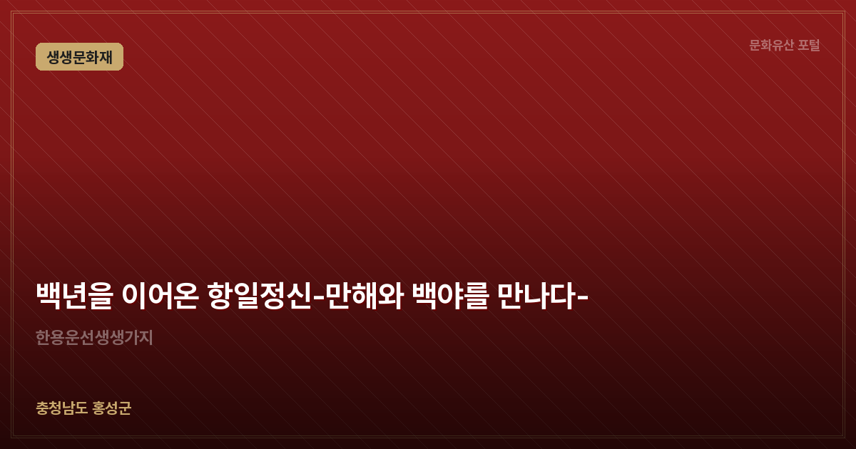 백년을 이어온 항일정신-만해와 백야를 만나다-