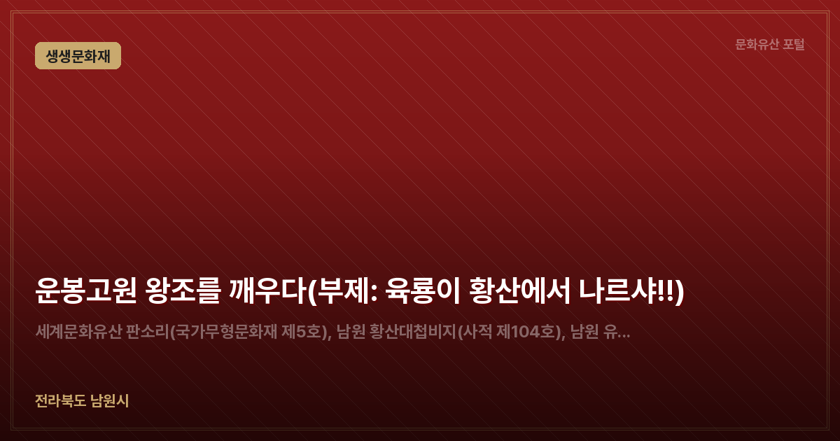 운봉고원 왕조를 깨우다(부제: 육룡이 황산에서 나르샤!!)