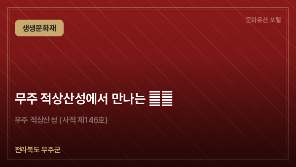 무주 적상산성에서 만나는 生生