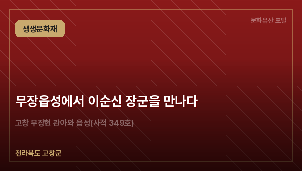 무장읍성에서 이순신 장군을 만나다