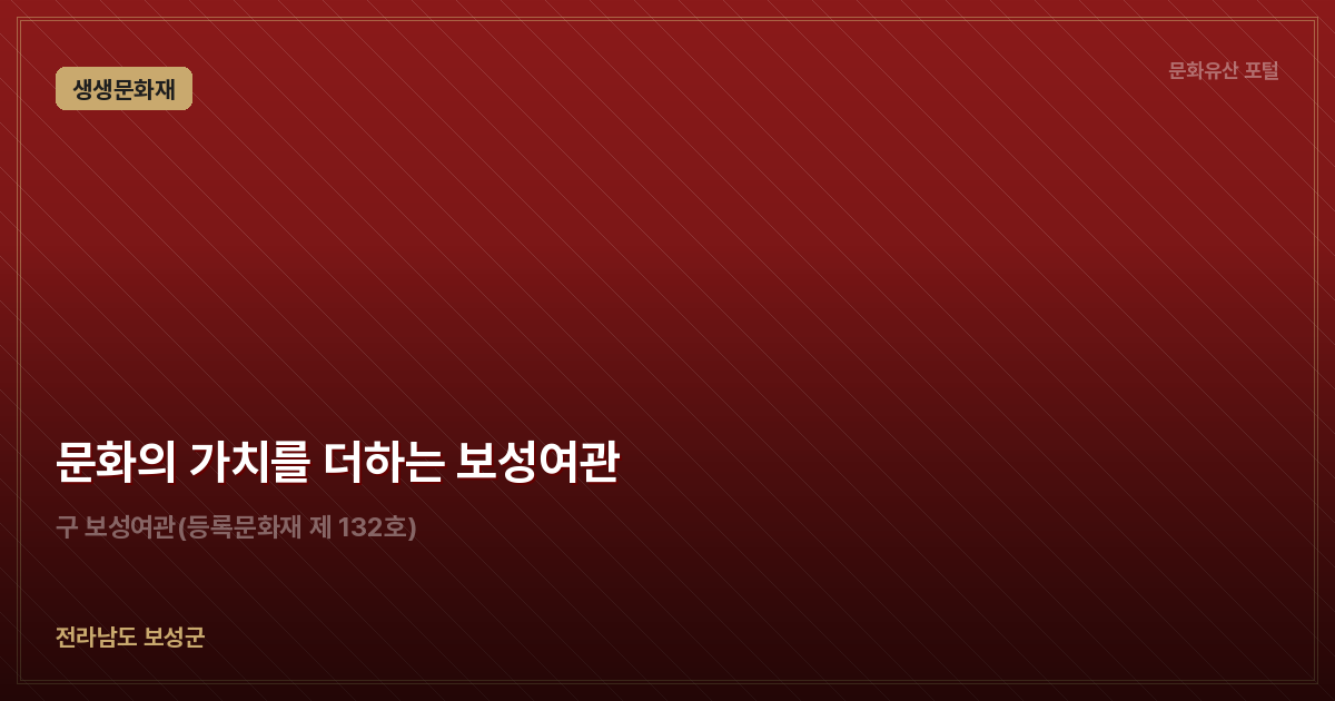 문화의 가치를 더하는 보성여관