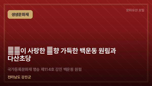 茶山이 사랑한 茶향 가득한 백운동 원림과 다산초당