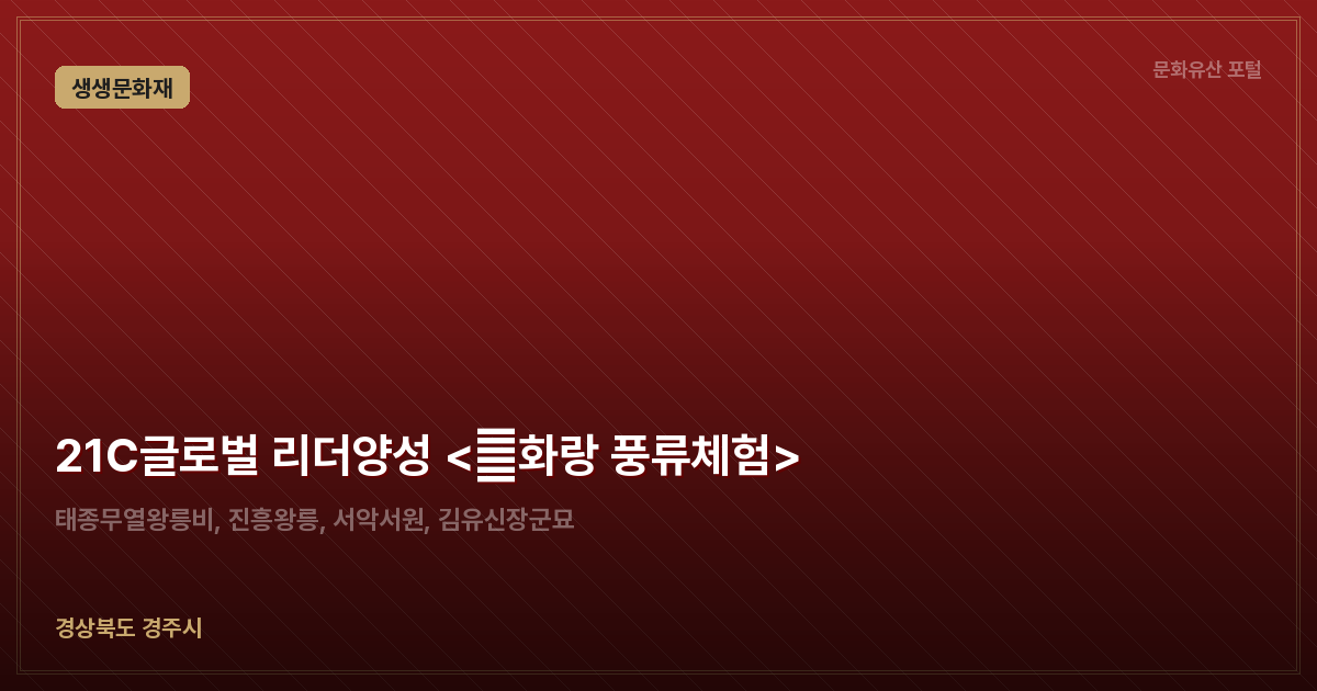 21C글로벌 리더양성 <新화랑 풍류체험>