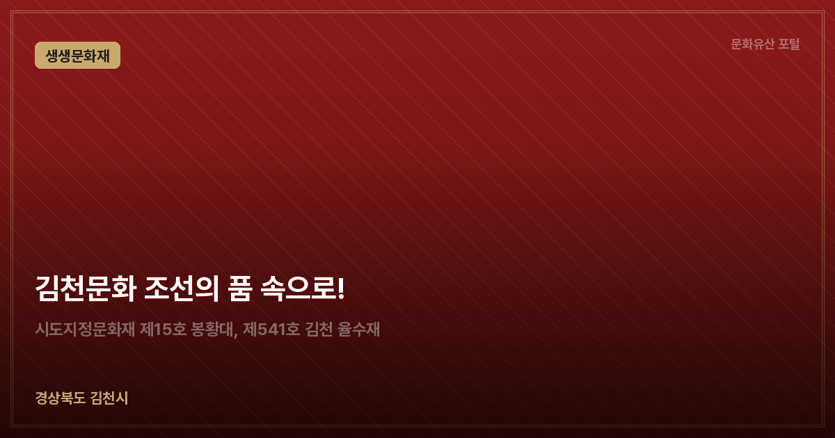 김천문화 조선의 품 속으로!