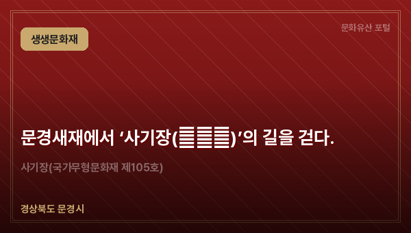 문경새재에서 ‘사기장(沙器匠)’의 길을 걷다.