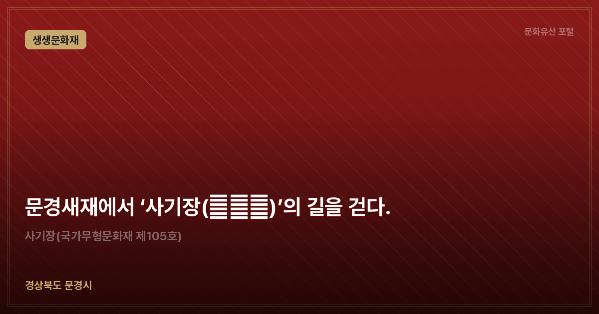 문경새재에서 ‘사기장(沙器匠)’의 길을 걷다.