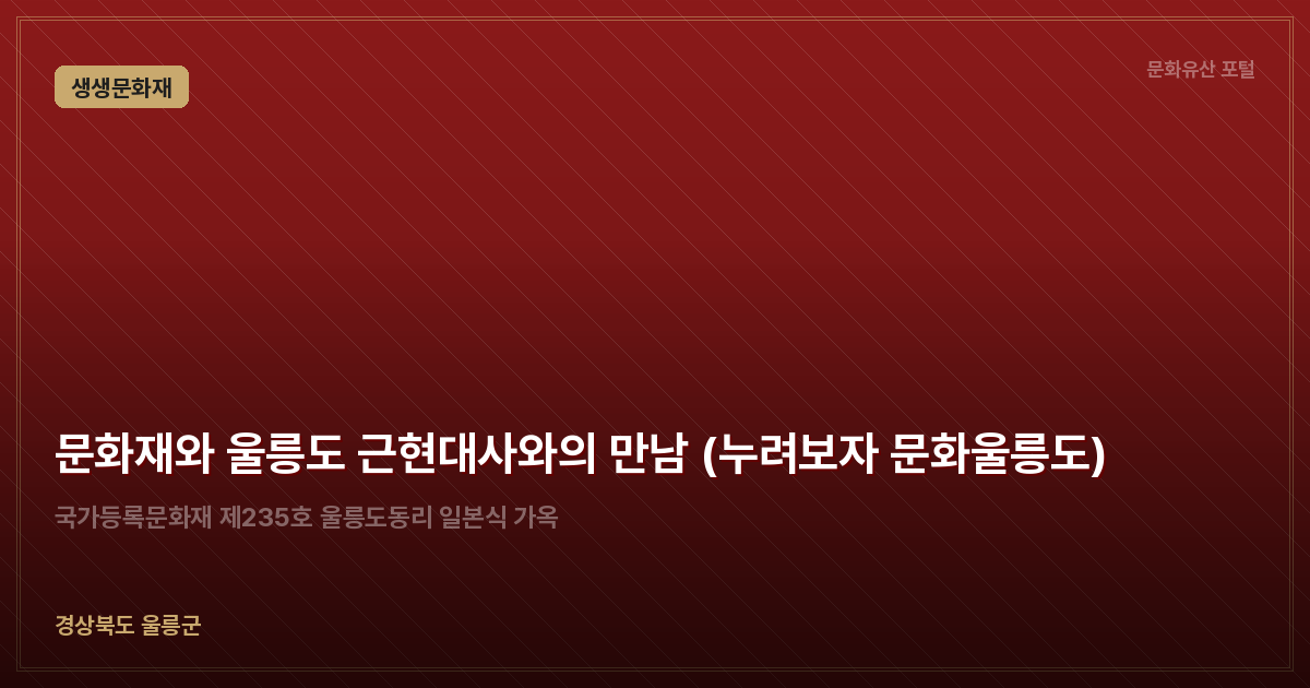 문화재와 울릉도 근현대사와의 만남 (누려보자 문화울릉도)