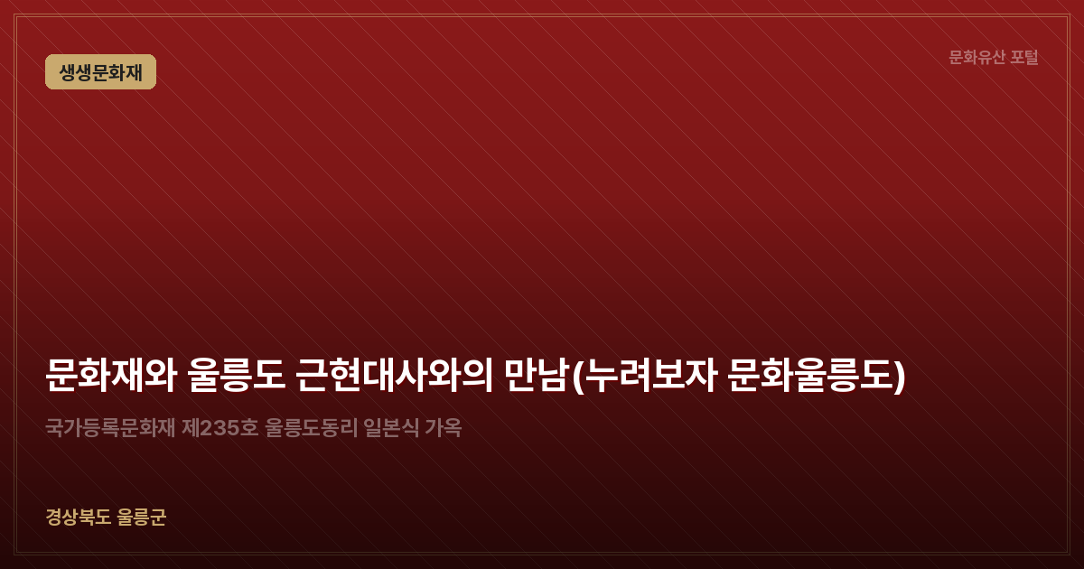 문화재와 울릉도 근현대사와의 만남(누려보자 문화울릉도)