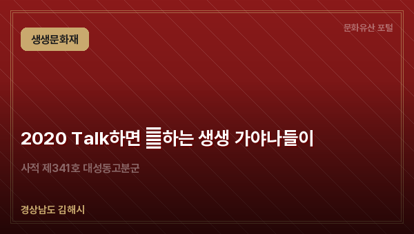 2020 Talk하면 通하는 생생 가야나들이