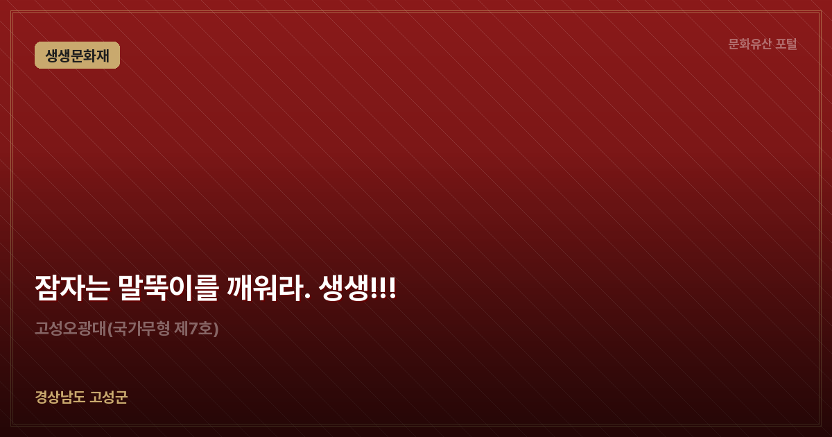 잠자는 말뚝이를 깨워라. 생생!!!