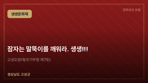 잠자는 말뚝이를 깨워라. 생생!!!