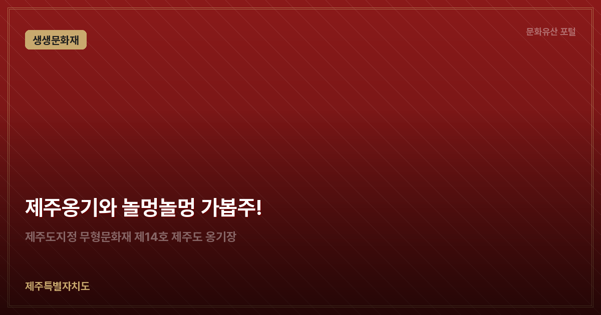 제주옹기와 놀멍놀멍 가봅주!