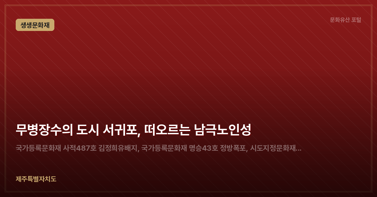 무병장수의 도시 서귀포, 떠오르는 남극노인성