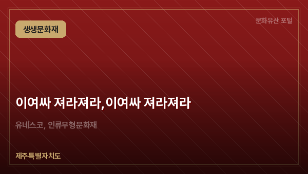 이여싸 져라져라,이여싸 져라져라