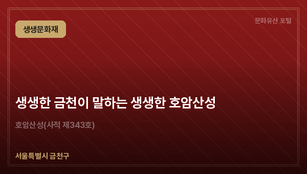 생생한 금천이 말하는 생생한 호암산성