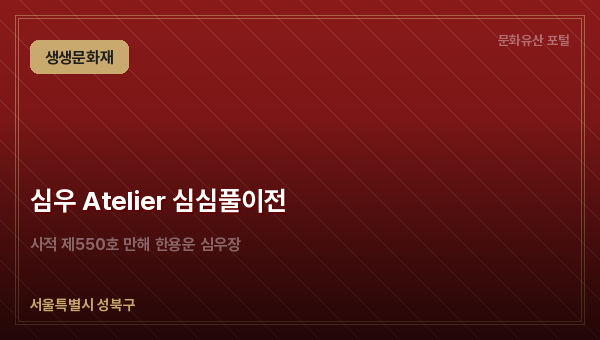 심우 Atelier 심심풀이전