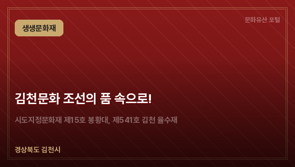 김천문화 조선의 품 속으로!