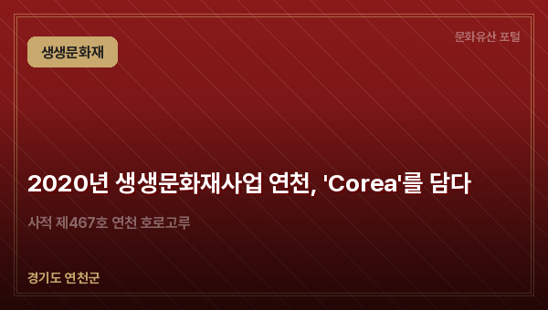 2020년 생생문화재사업 연천, 'Corea'를 담다