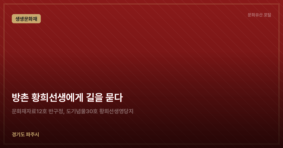 방촌 황희선생에게 길을 묻다