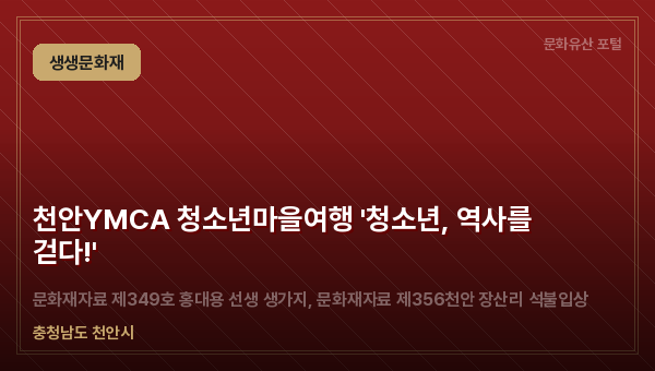 천안YMCA 청소년마을여행 '청소년, 역사를 걷다!'