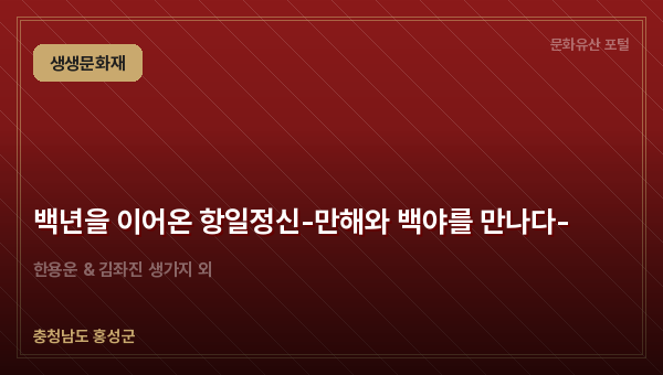 백년을 이어온 항일정신-만해와 백야를 만나다-