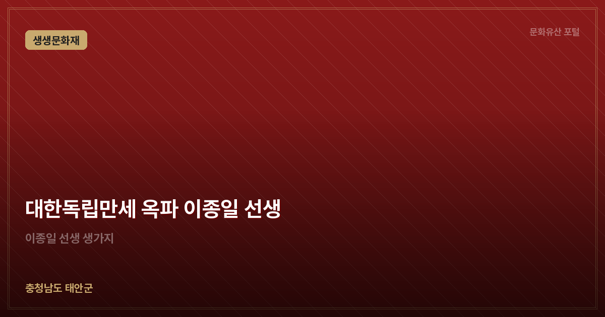 대한독립만세 옥파 이종일 선생