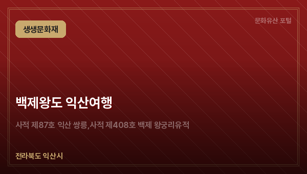 백제왕도 익산여행