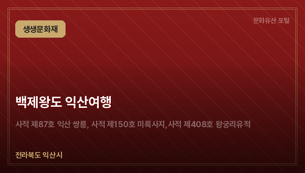 백제왕도 익산여행