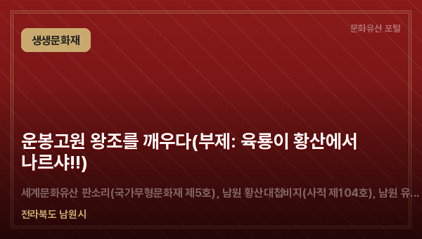 운봉고원 왕조를 깨우다(부제: 육룡이 황산에서 나르샤!!)