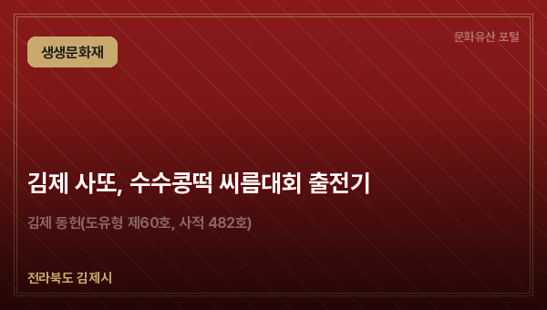 김제 사또, 수수콩떡 씨름대회 출전기