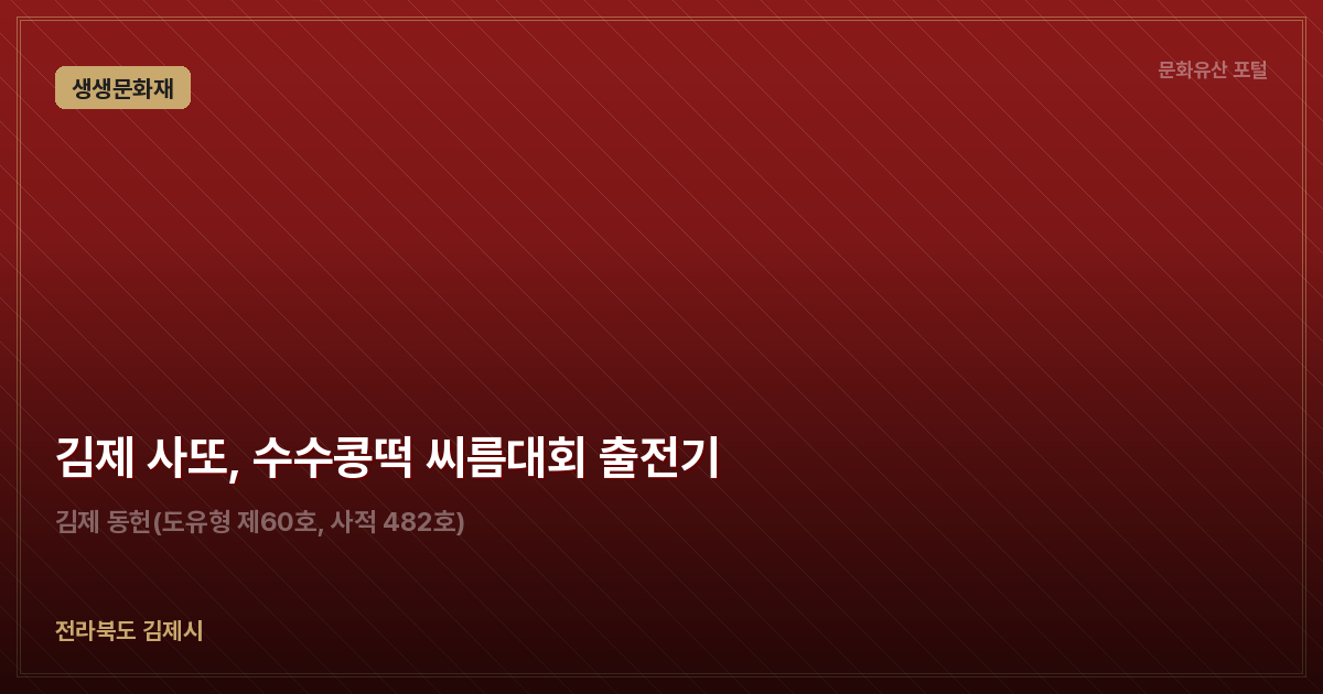 김제 사또, 수수콩떡 씨름대회 출전기